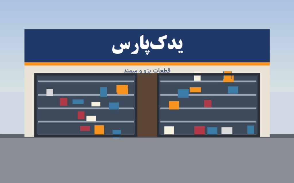 یدکپارس - نمای فروشگاه