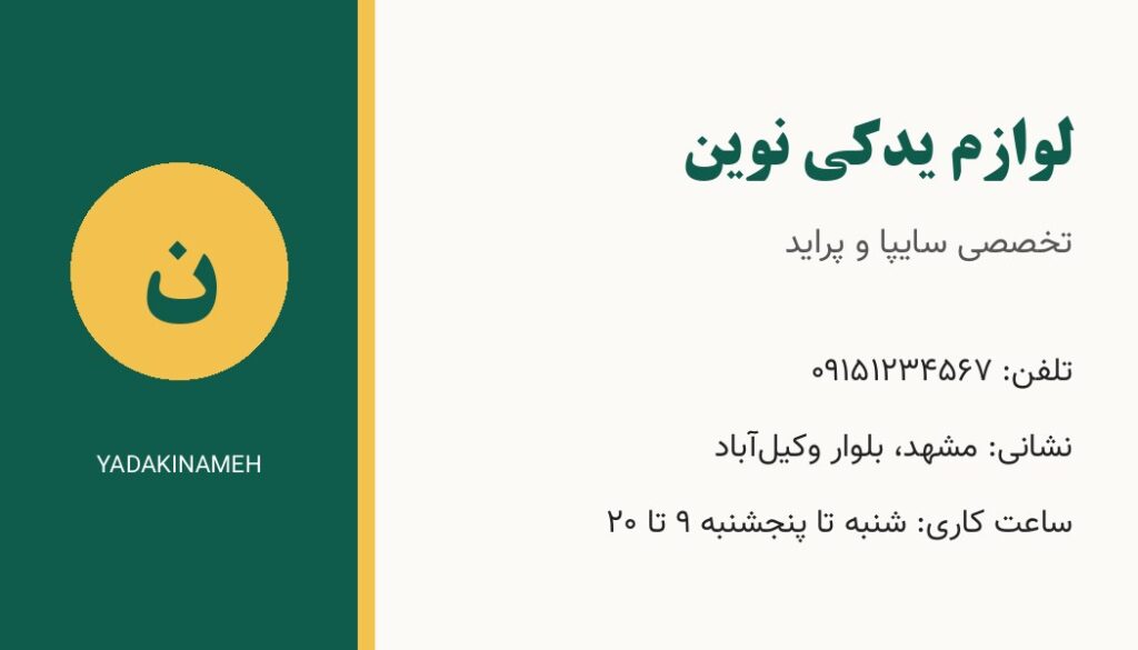 کارت ویزیت لوازم یدکی نوین (فروشگاه نمونه)