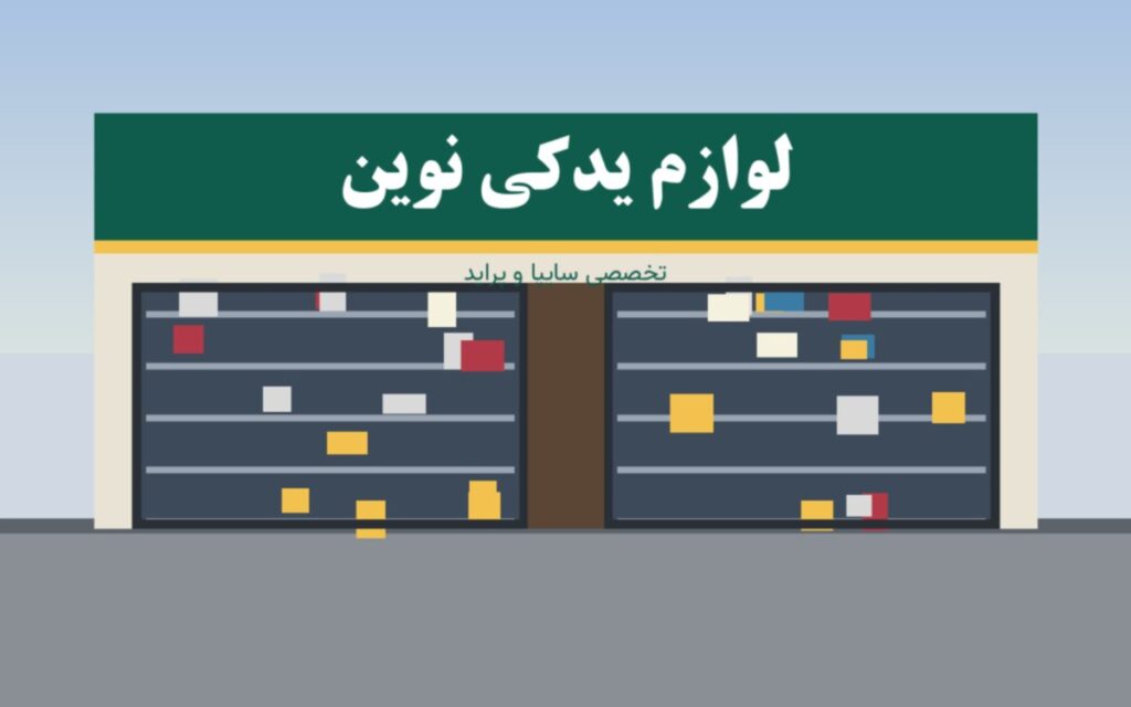 لوازم یدکی نوین - نمای فروشگاه