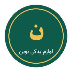 لوازم یدکی نوین (فروشگاه نمونه)