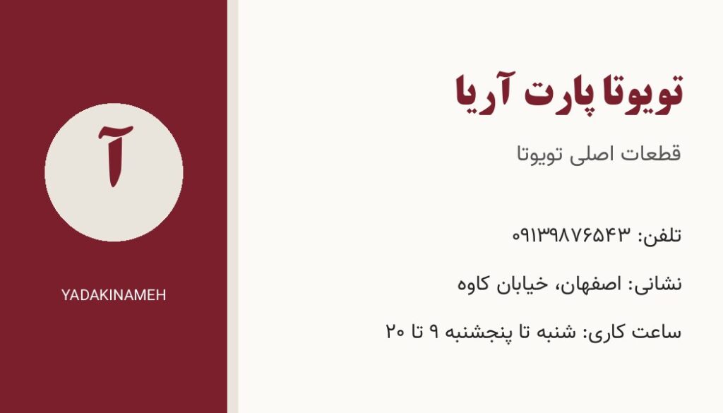 کارت ویزیت تویوتا پارت آریا (فروشگاه نمونه)