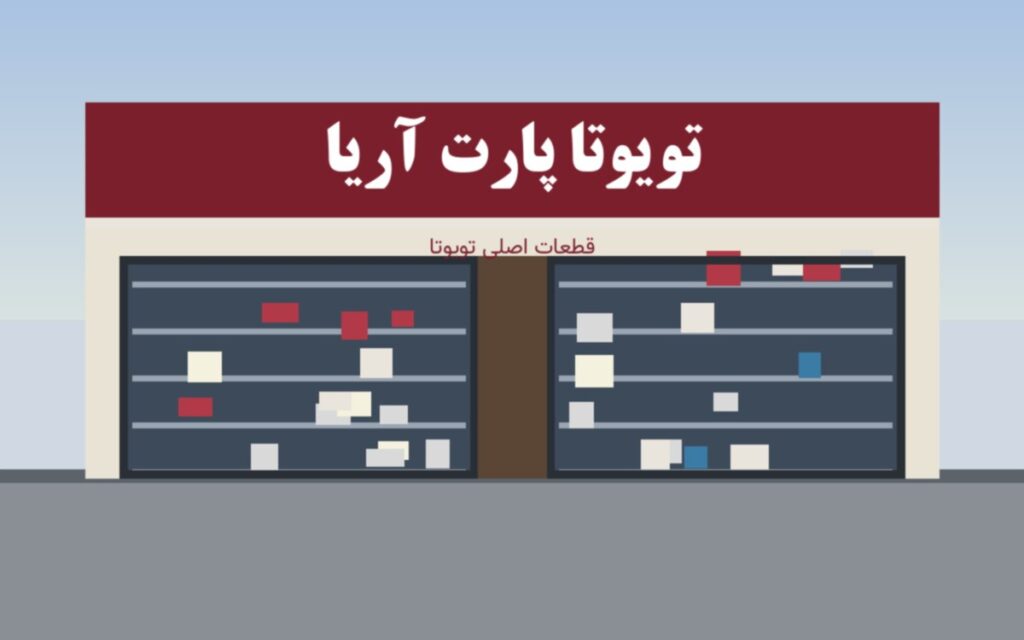 تویوتا پارت آریا - نمای فروشگاه