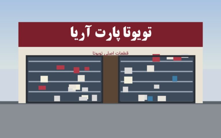 تویوتا پارت آریا - نمای فروشگاه