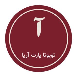 تویوتا پارت آریا (فروشگاه نمونه)