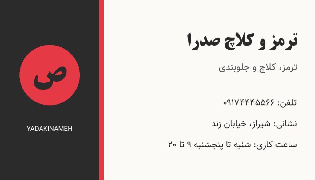 کارت ویزیت ترمز و کلاچ صدرا (فروشگاه نمونه)