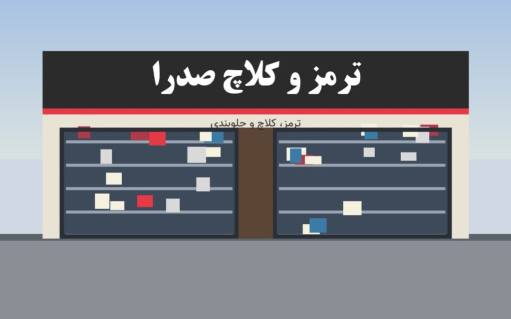 ترمز و کلاچ صدرا - نمای فروشگاه