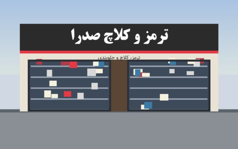 ترمز و کلاچ صدرا - نمای فروشگاه